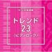 [ записано в Японии CD][ новый товар ]NTVM Music Library сообщение библиотека сборник Trend 23( фортепьяно блокировка )(2025/8/20 продажа )