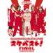 [DVD] ʪ / Sendai Kamotsu Best tour 2013֥٥!FINAL@Ω塹ڶΰۡ2ȡ[2]