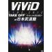 Vivid / Live 2012 Take Off: Birth to the New World( зарубежная запись DVD)[ новый товар ]