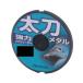 太刀メタル 8LB-6M パープル
