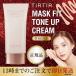 TIRTIR ティルティル マスクフィット トーンアップ クリーム 下地