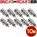 BNC RCA ���X �I�X 10�{ �Z�b�g �ϊ��R�l�N�^ �R�l�N�^ �h�ƃJ���� �ϊ� ���p �ڑ� ����