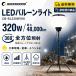 �y52,800�~OFF�z LED�o���[�����C�g 320W 48000lm IP65 ���O �O�r�t�� 360�x�Ǝ� �h� ��Ɠ� �H������ �q�� �C�x���g �ЊQ�΍� �������� 1�N�ۏ� CB-BL320W10K