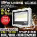 LED������ ���^ 50W 7300lm �����F �Ɩ� ���邢 �Ǝˊp�x120�� �X�|�[�c ��t�₷�� �ɔ� ���O �h�� �K���[�W ���� ���ԏ� ��� �V�� �X�� LD50W