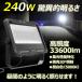 240W LED������ ���ⓔ2500W���� ������ 33600lm ���O �h�� 30���W�� �W���� �ނ� �X�|�b�g���C�g 1�N�ۏ� LDJ-230K