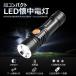 LED懐中電灯 強力 USB充電式 ハンドライト ミニ型 ledライト CREE 1800lm ズーム 機能 夜釣り 登山 防水 防災グッズ アウトドア 一年保証 ES-20U