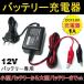 �o�C�N�p �o�b�e���[�[�d�� 12V 1A �ԗp �o�b�e���[�`���[�W���[ �V�[���h�^ �o�b�e���[ �����ԗp HE-03