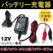 �o�C�N�p �o�b�e���[�[�d�� 12V 1A �ԗp �o�b�e���[�`���[�W���[ �V�[���h�^ �o�b�e���[ �����ԗp HE-03