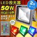 GOODGOODS �N���X�}�X 2�Z�b�g ������ 50W �C���~�l�[�V�������C�g LED������ RGB 16�F �h�� �ŔƖ� ���X�X ��N�ۏ� LD106