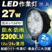 2�Z�b�g LED��Ɠ� ���[�N���C�g 27W 12V/24V�Ή� 2300lm 6500K�����F �H���� �W���� �g���b�N ��ނ� �D�� �f�b�L���C�g ��N�ۏ� LD27Y
