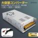 ACDC�R���o�[�^�[ �������艻�d�� AC100V��DC12V 30A �X�C�b�`���O�d�� �ϊ��� �ψ��� �z���t ���M�t�@���t SPI008