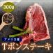 Tボーンステーキ　約300g（US産ビーフステーキ・骨付き肉・牛肉）アメリカンビーフ