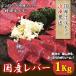 黒毛和牛 生レバー 加熱用 約1kg  牛ホルモン  焼肉  バーベキュー  BBQ　