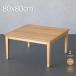  котацу стол квадратный 80×80cm дуб . доска 