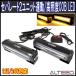 ２ユニット連動LEDフラッシュライト 黄色発光 多彩発光パターン 高照度COB LED 12V24V兼用 ALTEEDアルティード