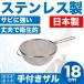  сделано в Японии Niigata префектура . три статья производства рука имеется The ru18cm надежно считая . конструкция. из нержавеющей стали стрейнер сделано в Японии рисунок есть осушитель корзина HB-1632