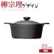  Yanagi Sori юг часть металлический кастрюля глубокий type 22cm ( металлический контейнер крышка * руль имеется ) [* сделано в Японии ] металлический литье юг часть металлический контейнер газ огонь IH соответствует металлический кастрюля литье кастрюля с двумя ручками кулинария инструмент 