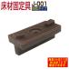  flooring fixation .J-001 100 piece set flooring H-B110*W-B210 combined use part material parts human work wood parts resin made *100 piece set .. modification became 