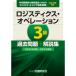 ロジスティクス・オペレーション3級 過去問題+解説集 平成29年前期~令和2年後期