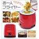 電気フライヤー レッド お一人用 コンパクト 小型 家庭用