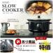 訳あり アウトレット 品 スロークッカー 3.5L SLOW COOKER 煮込み料理 電気調理器 鍋 電気鍋 レシピ付き 大容量 カレー 豚の角煮 ポトフ シチュー