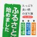 のぼり旗 ふるさと納税始めました・返礼品・自治体