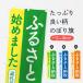 のぼり旗 ふるさと納税始めました・返礼品・自治体