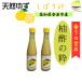  yuzu . уксус. . Kochi префектура натуральный yuzu .... yuzu. ..300ml× 2 шт 