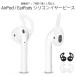 AirPods イヤーピース 落下防止 シリコン 第一世代 第二世代 EarPods