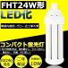 LED�ָ��� FHT24EX-D FHT24EXD ����� FHT24LED LED���� FHT24���б� 24�� ����ѥ��ȷ� �ĥ���ָ��� �ĥ���3 Hf�ѥ�饤��3 GX24q 10W 1600lm ���� ����