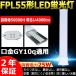FPL55EX-L FPL55EXL �ŵ忧 led���� �ĥ���1FPL55EX FPL55EX��LED FPL55W���б� LED�ָ��� 55�� LED����ѥ��ȷָ��� �ĥ���ָ��� GY10q 25W ���뤤4000lm