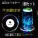 LED Coaster гербарий светится акрил круглый 3 шт. комплект Rainbow мигает прозрачный стакан тонкий party Event балка ho -тактный Club люминесценция свет выше батарейка 