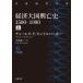  экономика большой страна .. история 1500-1990( сверху ) ( Iwanami настоящее время библиотека ..480)