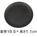  железный plate . тарелка круг 19.5cm чёрный матирующий мелкие вещи класть тоже * соответствовать горшок * низ диаметр .17cm и меньше цветочный горшок 