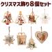 [8 позиций комплект ] Рождество орнамент комплект елка украшение tree украшение установка Santa Claus северный олень снег ... ручная работа оборудование орнамент из дерева DIY подвешивание ниже смешанные товары 