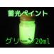 . light paint green 20ml. light night light high luminance luminescence remainder light . light paints 