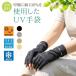 UV перчатки UV cut ... перчатки палец отсутствует ультрафиолетовые лучи меры .. лен 100% натуральный волокно ....... сетка предотвращение скольжения выгоревший на солнце участок предотвращение контакт охлаждающий .. скорость ... нет 23cm