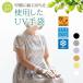 UV перчатки UV cut ... перчатки палец отсутствует ультрафиолетовые лучи меры .. лен 100% натуральный волокно ....... сетка предотвращение скольжения выгоревший на солнце участок предотвращение контакт охлаждающий .. скорость ... нет 23cm