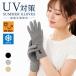 UV перчатки UV cut перчатки UV перчатка ультрафиолетовые лучи меры ультрафиолетовые лучи .. показатель максимальный 90% UV cut выгоревший на солнце участок меры лен . материалы .. не прикреплен контакт охлаждающий .. рассеянно выгоревший на солнце участок предотвращение первоклассный окантовка 