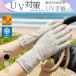 UV перчатки UV перчатка палец отсутствует ультрафиолетовые лучи меры UV cut показатель максимальный 90% UV cut выгоревший на солнце участок меры лен . ткань .. не прикреплен контакт охлаждающий .. рассеянно выгоревший на солнце участок предотвращение цветочный принт День матери 