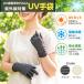 SALE UV перчатки UV cut перчатки UV.. показатель 90% и больше ультрафиолетовые лучи меры выгоревший на солнце участок предотвращение UV уход бойцовая рыбка не прикреплен Sara Sara . вода скорость . контакт охлаждающий . сетка предотвращение скольжения маленький окантовка рисунок 23.5cm