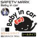  Bay Be in машина безопасность автограф безопасность | Baby in car стикер модель все 2 цвет CZ-BBON07 почтовая доставка ( кошка pohs ) бесплатная доставка 