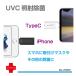 UVC подсветка устранение бактерий смартфон коннектор все 2 модель MJ-UV200 | почтовая доставка ( кошка pohs ) бесплатная доставка 