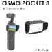 DJI Osmo Pocket3 специальный монитор козырек PK3-MOV | затеняющий экран, шторки от солнца экран монитор козырек навес тент затемнение экран защита монитор защита капот 