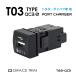 �|�[�g QC3.0 USB �� �p�l�� �|�[�g���� ������ �g���^�Ԍn T03�^�C�v �X�C�b�`�z�[�����ݗp QC3.0�V���O���|�[�g PO-T03-QC3 ���[����(�l�R�|�X)��������