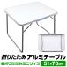  aluminium стол 51cm×70cm compact уличный стол отдых дисплей пикник BBQ кемпинг гора море лето природа 