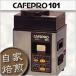 コーヒー豆焙煎機　カフェプロ　１０１ CAFEPRO MC-101