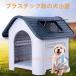  собака наружный собачья конура домашнее животное house house пластик собака house закрытый ioso маленький размер собака средний собака большой собака небо окно имеется . починка простой для помещений выход 