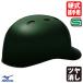 < производство на заказ > Mizuno (MIZUNO) 1DJHC112 бейсбол для кетчера шлем tsuba имеется корпус покраска блеск удаление цвет заказ 1DJYH361 другой цвет * одиночный цвет * матирующий бейсбол для принимающего 