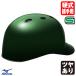 < производство на заказ > Mizuno (MIZUNO) 1DJHC112 бейсбол для кетчера шлем tsuba имеется корпус покраска блеск есть цвет заказ 1DJYH501 другой цвет * одиночный цвет * блеск есть бейсбол для принимающего 